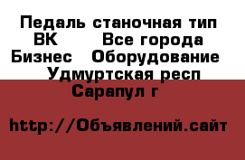 Педаль станочная тип ВК 37. - Все города Бизнес » Оборудование   . Удмуртская респ.,Сарапул г.